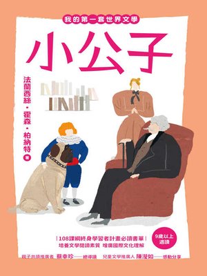 cover image of 我的第一套世界文學19